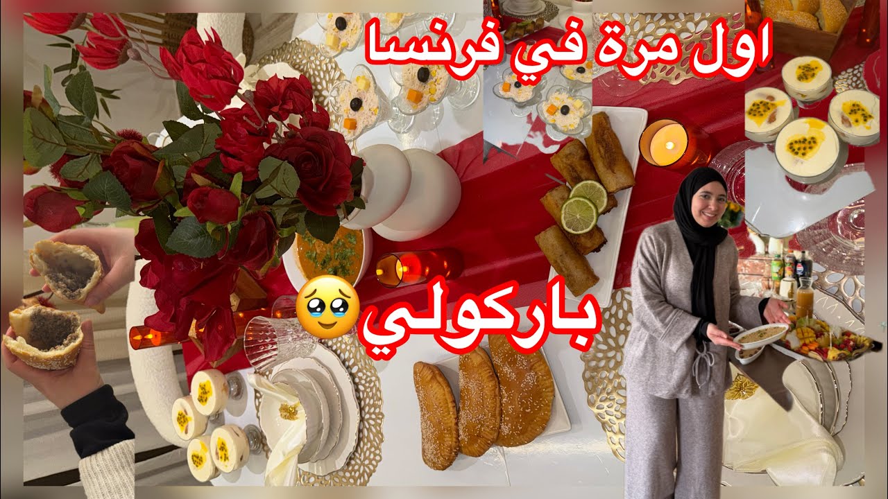 باركولي 🎊فرحة كبيرة 🤲احتفال في دارى فرحتهم بالطاولة أنيقة 😍جزائرية الحرة في فرنسا