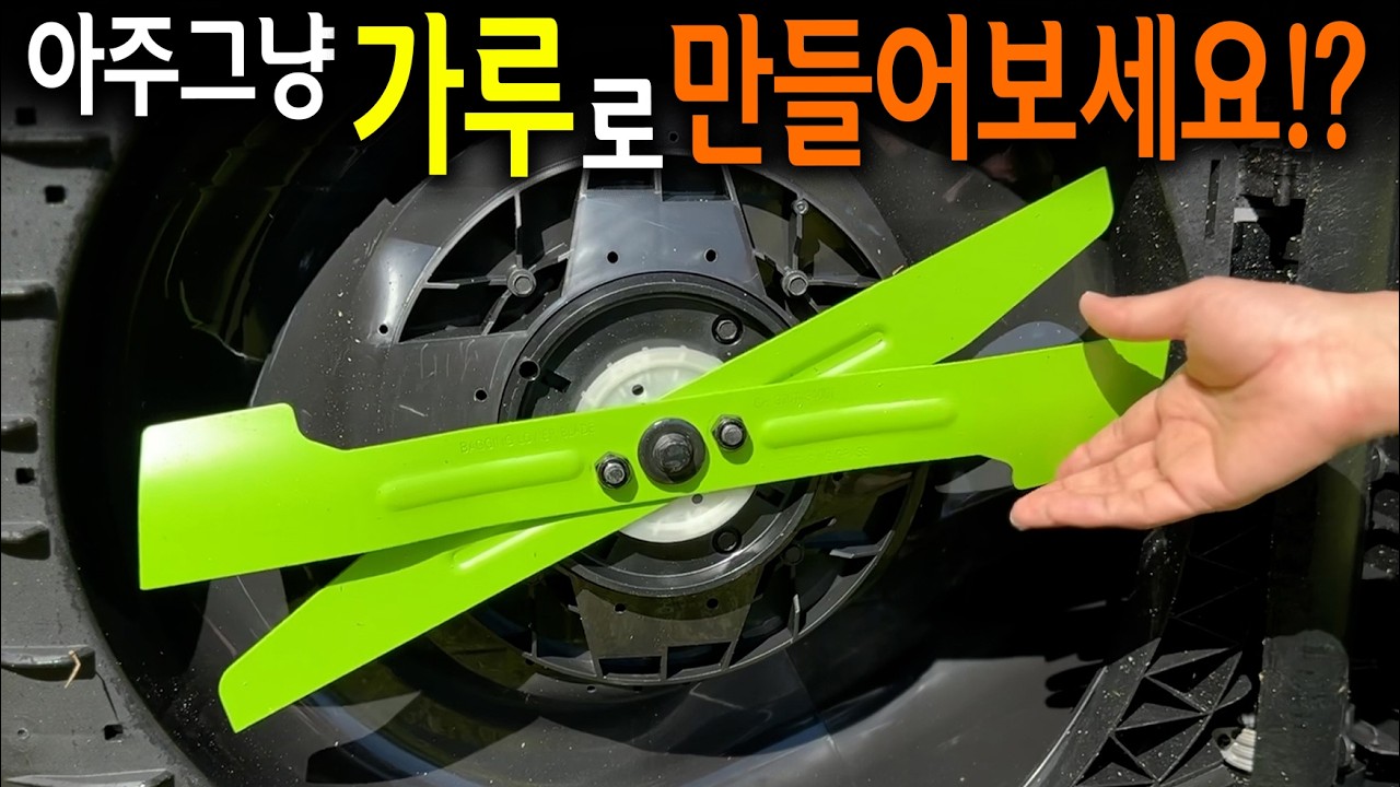 【🤴Ep.413】 오메! 이게 뭐시여;; 모르면 손해 보는 요즘 잔디깎기 기계수준? #이고파워