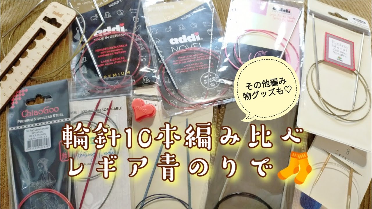 【輪針ジプシーを救いたい✨】輪針10本編み比べて🧦編んでみた＼(^o^)／