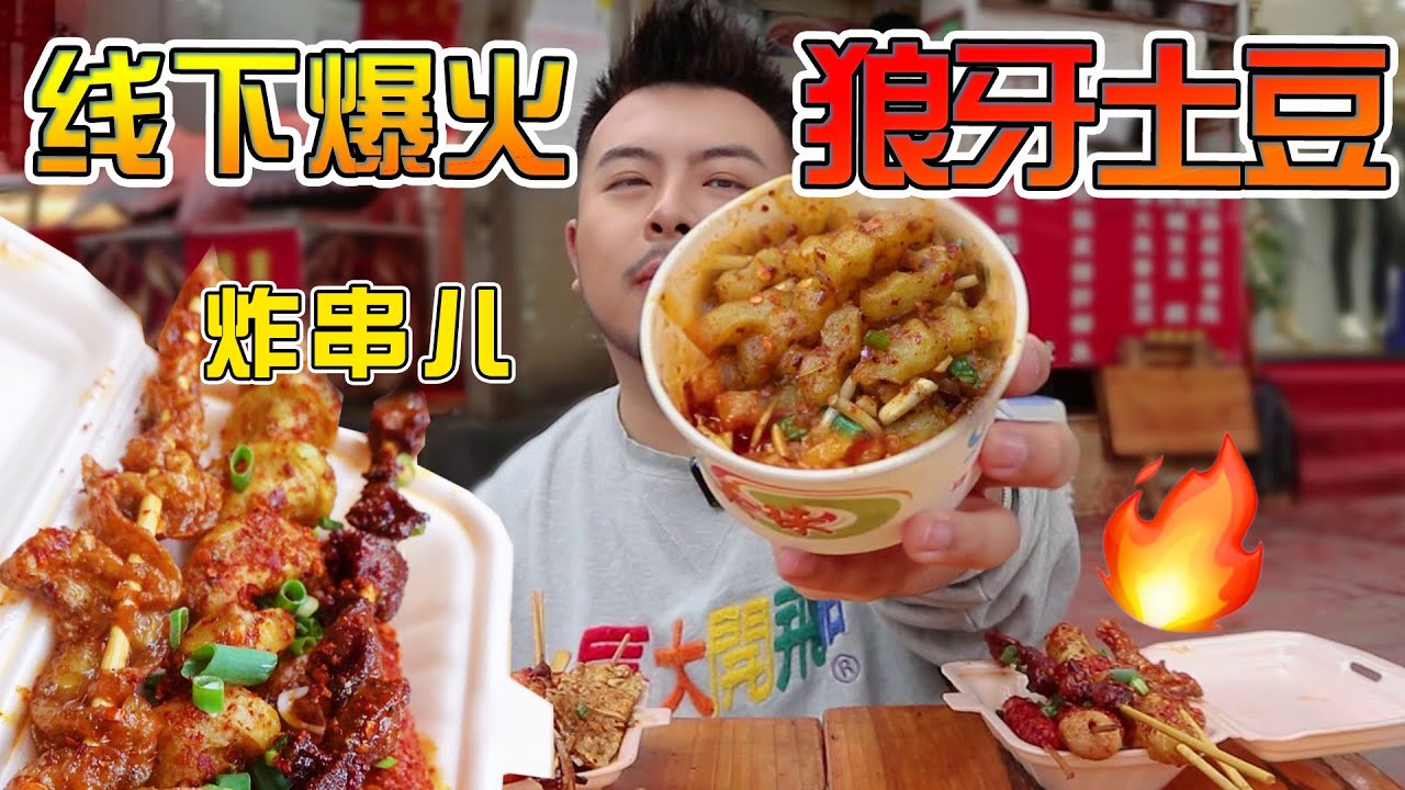 人均10元的兒時小吃！狼牙土豆脆香炸串，火爆線下10多年！香辣耙糯酥脆爆汁！【大紅嘿嘿嘿】