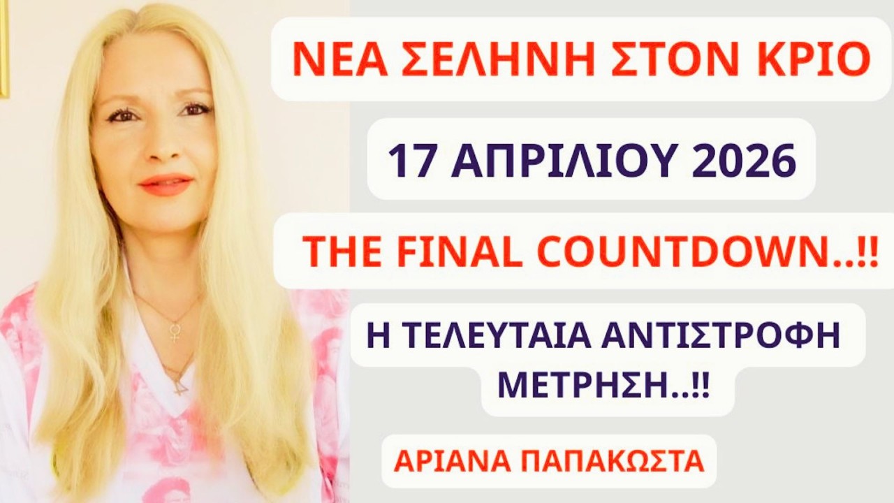 &Nu;&Epsilon;&Alpha; &Sigma;&Epsilon;&Lambda;&Eta;&Nu;&Eta; &Sigma;&Tau;&Omicron;&Nu; &Kappa;&Rho;&Iota;&Omicron; 17 &Alpha;&Pi;&Rho;&Iota;&Lambda;&Iota;&Omicron;&Upsilon; &Kappa;&Iota; &Omicron;&Lambda;&Alpha; &Theta;&Alpha; &Epsilon;&Iota;&Nu;&Alpha;&Iota; &Alpha;&Lambda;&Lambda;&Iota;&Omega;&Sigma; &Mu;&Epsilon;&Tau;&Alpha; &Alpha;&Pi;&Omicron; &Delta;&Omega;!! THE FINAL COUNTDOWN!
