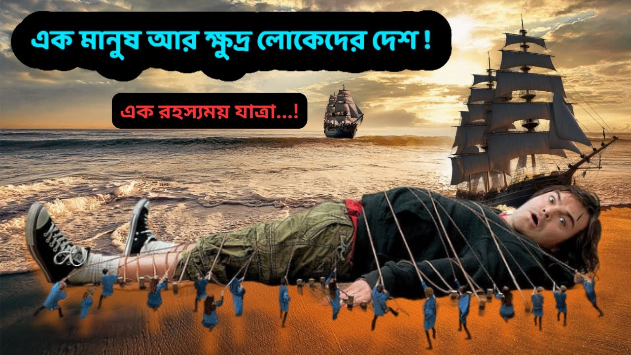 🤯 লিলিপুটের দেশে এক দৈত্যাকার মানুষ | Gulliver’s Travels Movie Explained in Bengali 🎬