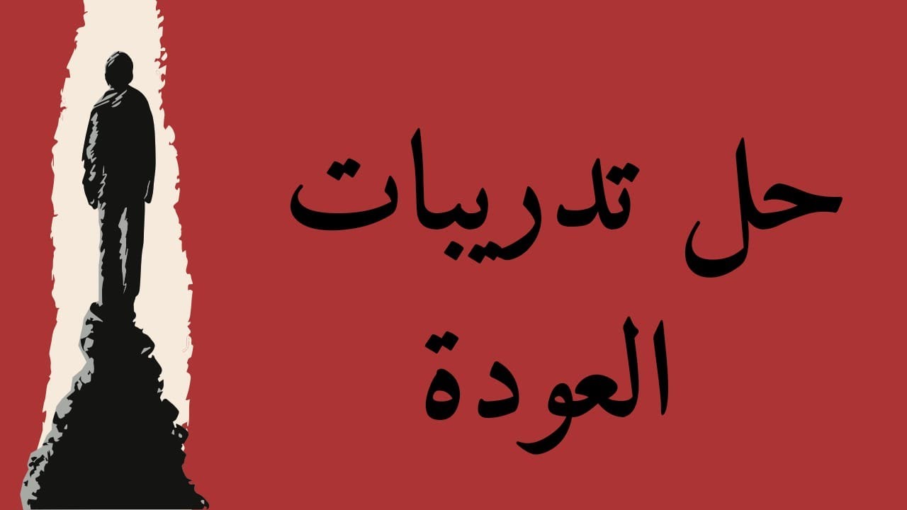 #حل تدريبات العودة