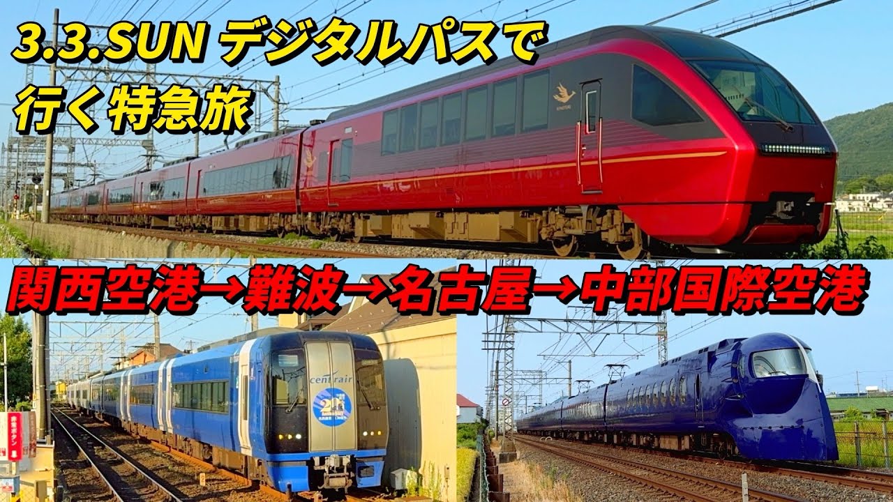 3.3.SUN デジタルフリーきっぷで行く！南海ラピート→近鉄ひのとり→名鉄ミュースカイ乗り継ぎ旅