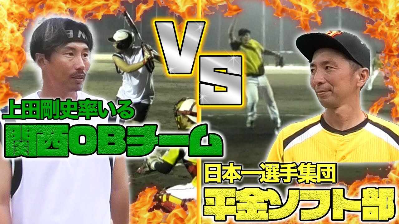 【対戦】平金ソフト部と対戦！！元プロ野球選手は男子ソフトの豪速球を打つことができるのか！？