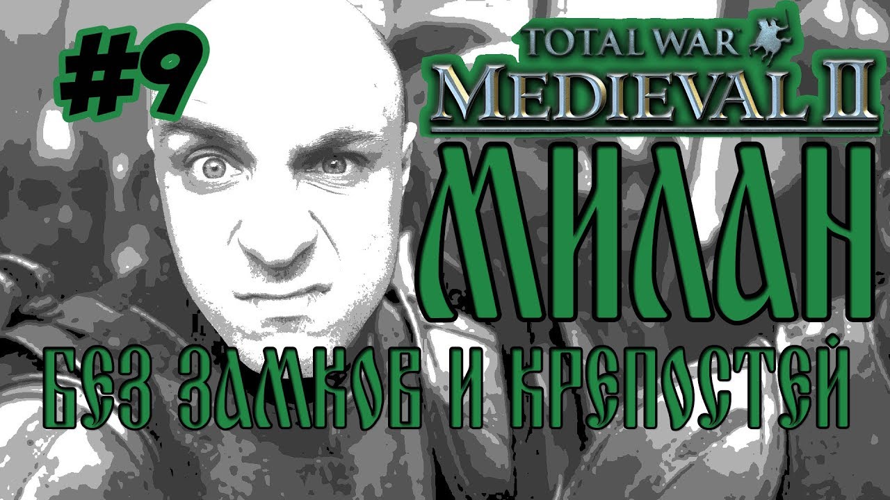 MEDIEVAL 2 TOTAL WAR МИЛАН #9 БЕЗ ЗАМКОВ И КРЕПОСТЕЙ