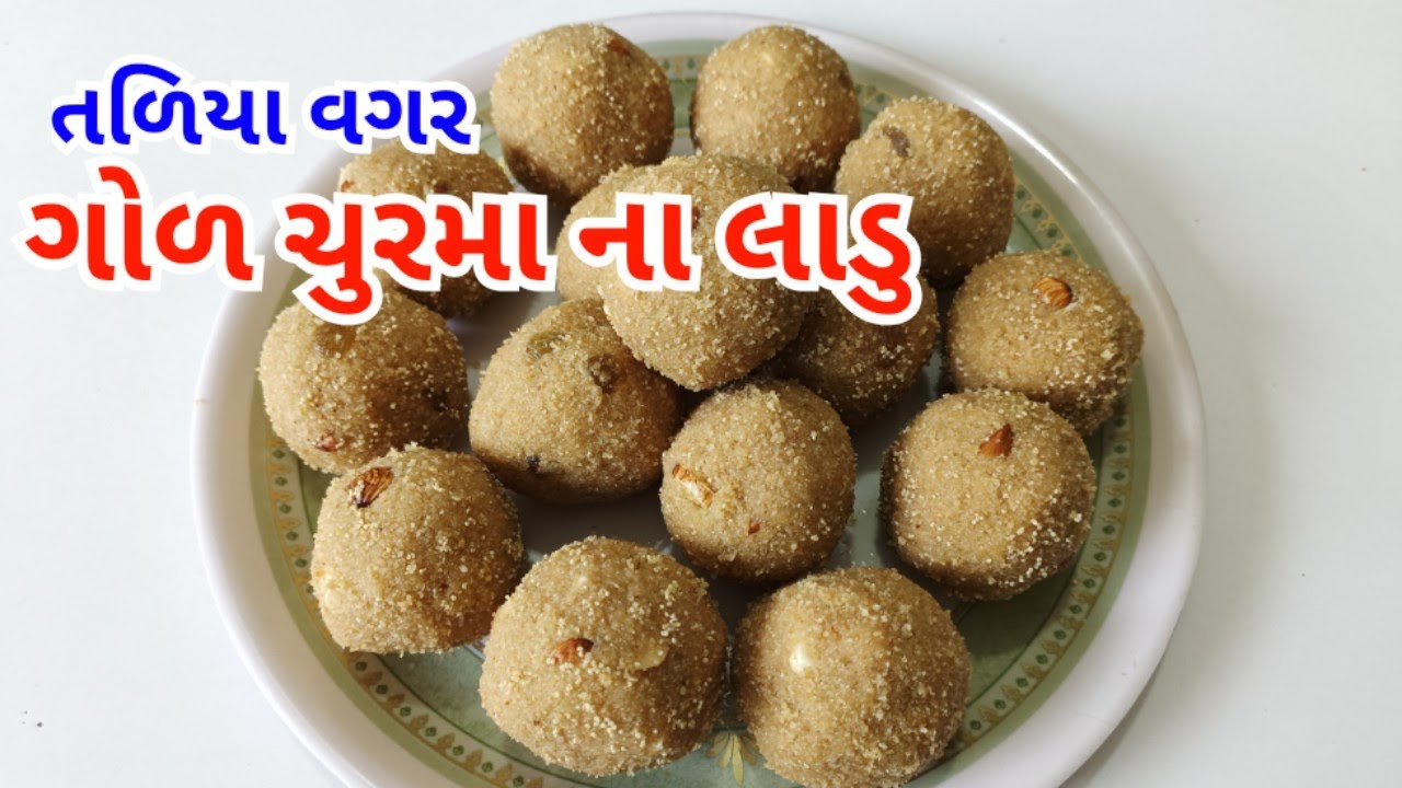 તળિયા વગર ગોળ ચુરમા ના લાડુ પરફેક્ટ માપ સાથે બનવાની રીત | Churma Ladoo Recipe | churma na ladva