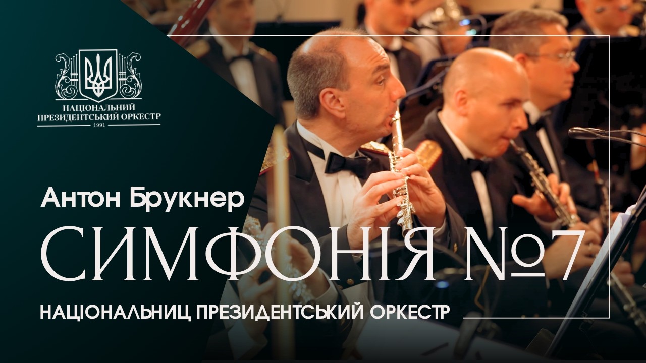 Anton Bruckner - Symphony No. 7 | National Presidential Orchestra of Ukraine