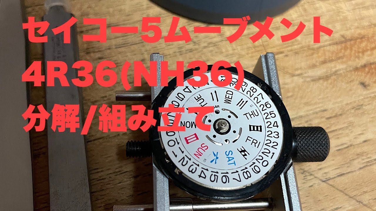 セイコー5ムーブメント　４R36　（NH36）　分解、組み立て