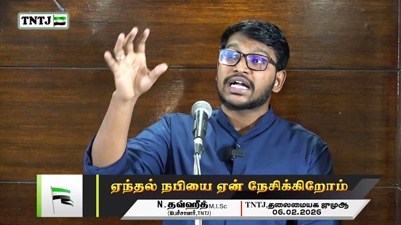 ஏந்தல் நபியை ஏன் நேசிக்கிறோம்