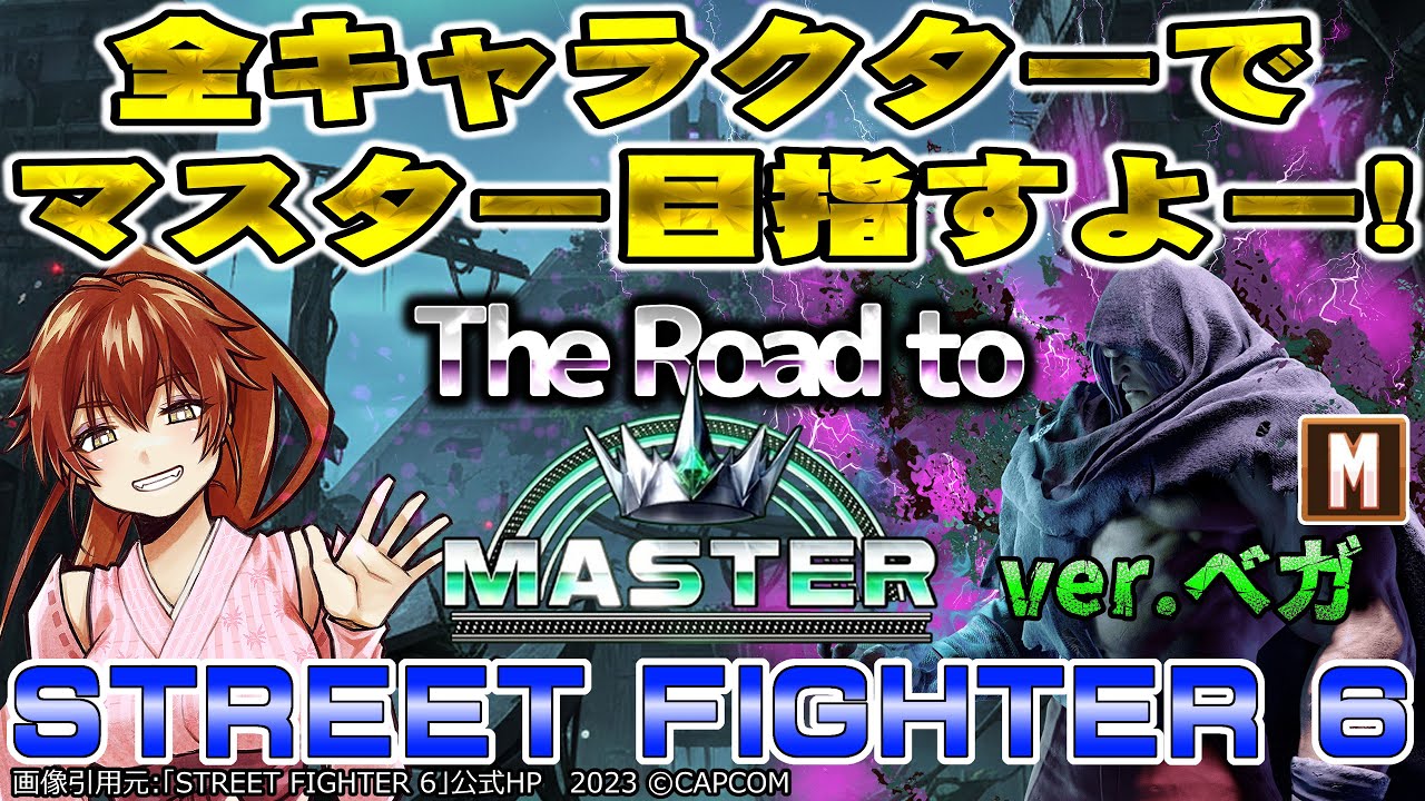 【スト6】Mベガでマスターへの長～い道のりを楽しもう♪23時まで♪【 こうめ(琥楳 / Vtuber /個人勢 】