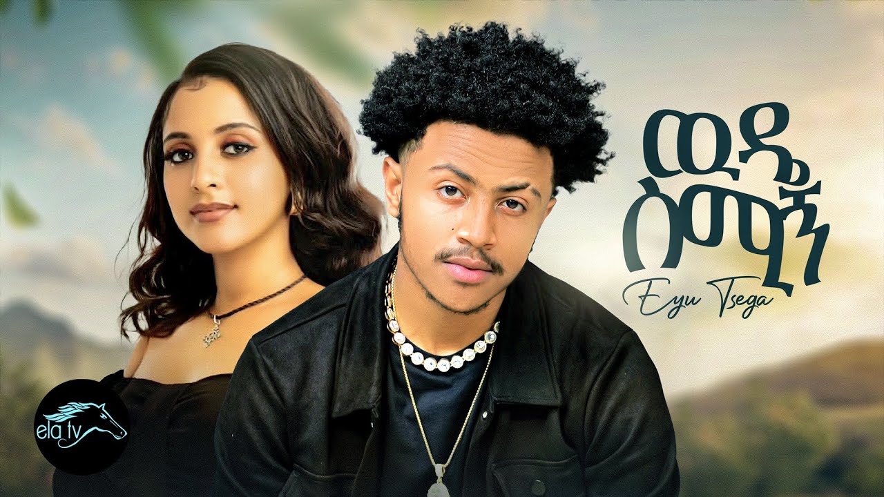 ela tv - Eyu Tsige - Wude Smign - ውዴ ስሚኝ | Ethiopian Music 2023 - ( Official Music Video )
