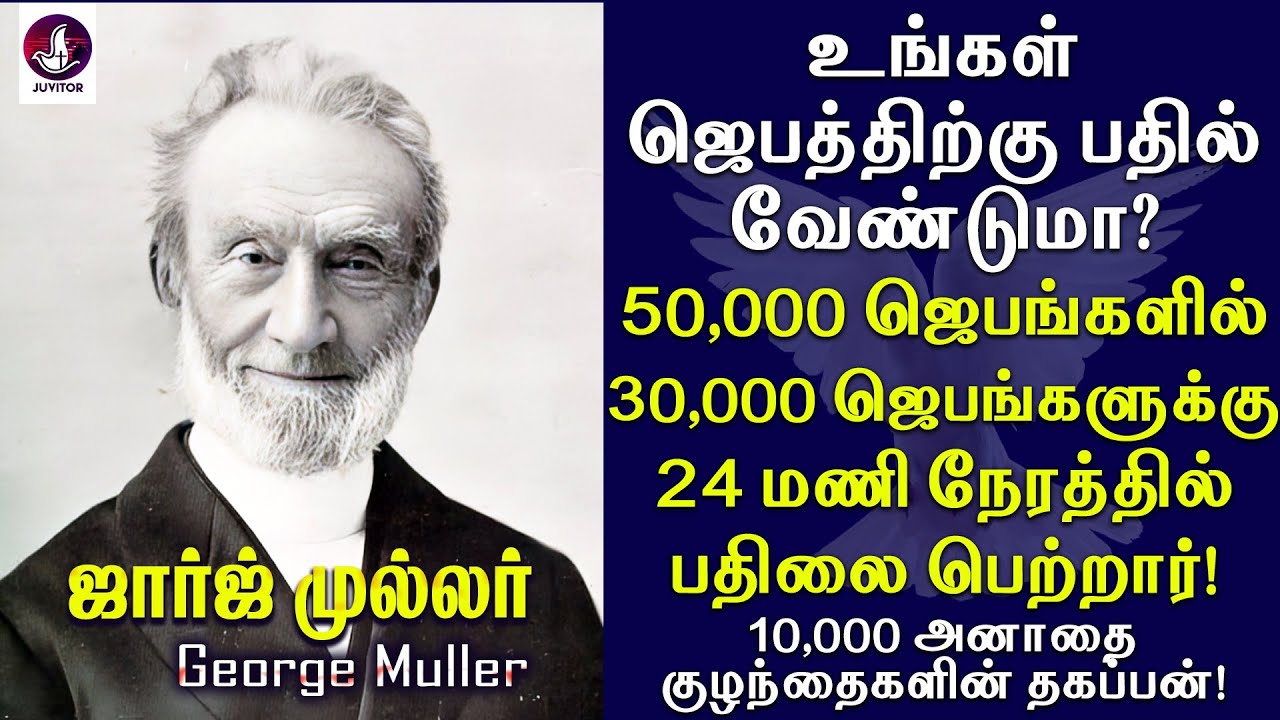 உங்கள் ஜெபவாழ்வை மறுரூபமாக்கும் ஆழமான ஆவிக்குரிய அனுபவங்கள்! George Muller | Tamil Christian message