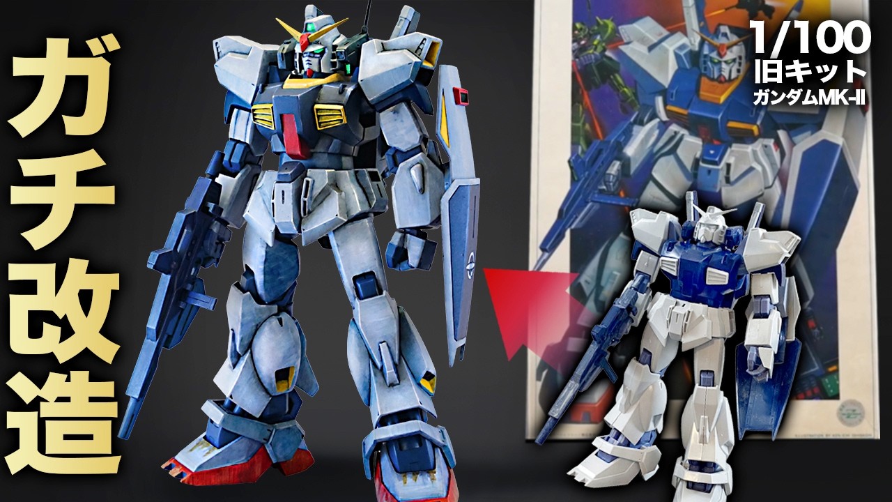 【ガンプラ改造】動かない旧キット1/100ガンダムマーク2を、切断・幅詰め、関節追加で「動く傑作」に改造してみた　Gunpla Custom Build Old kit Restoration