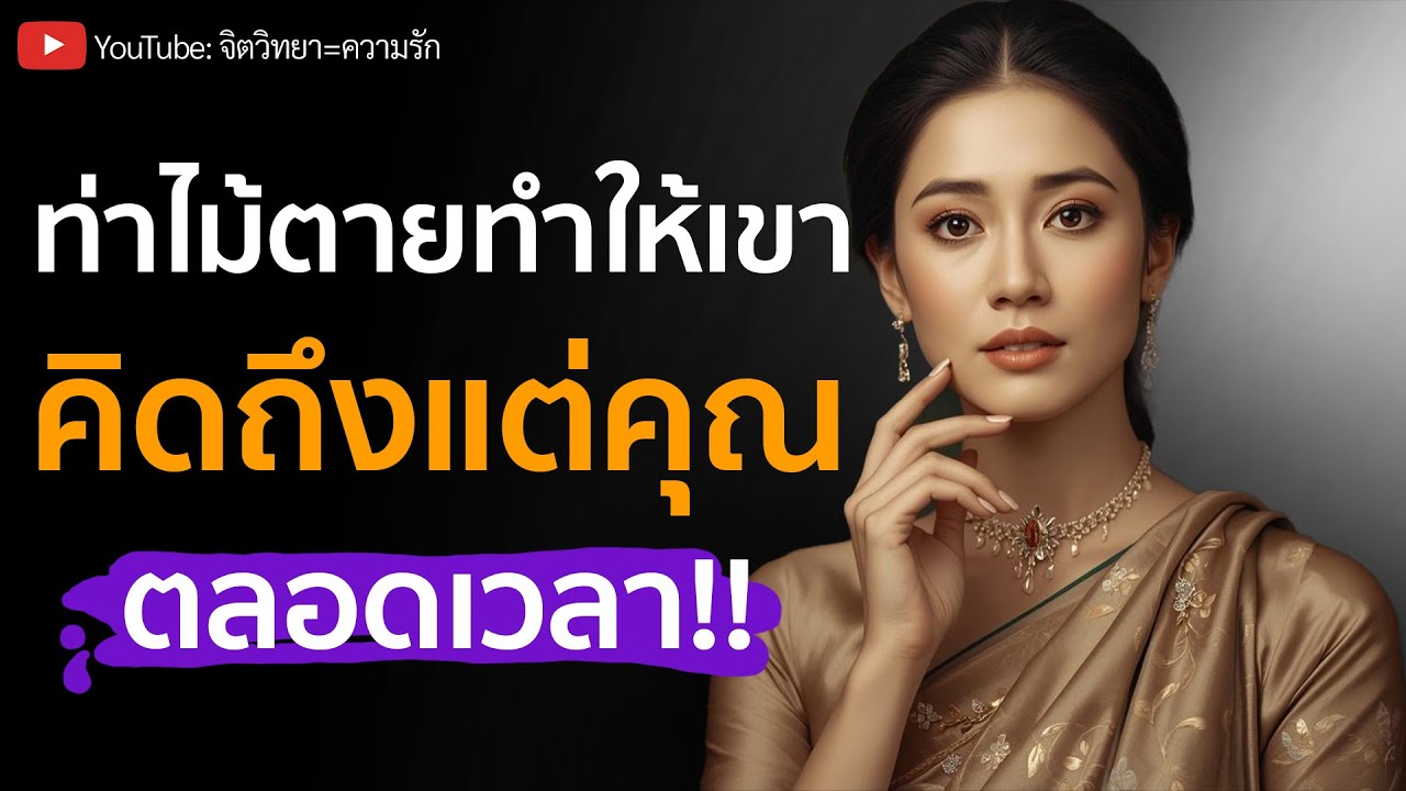 จิตวิทยาท่าไม้ตายที่ทำให้เขาคิดถึงแต่คุณตลอดเวลา