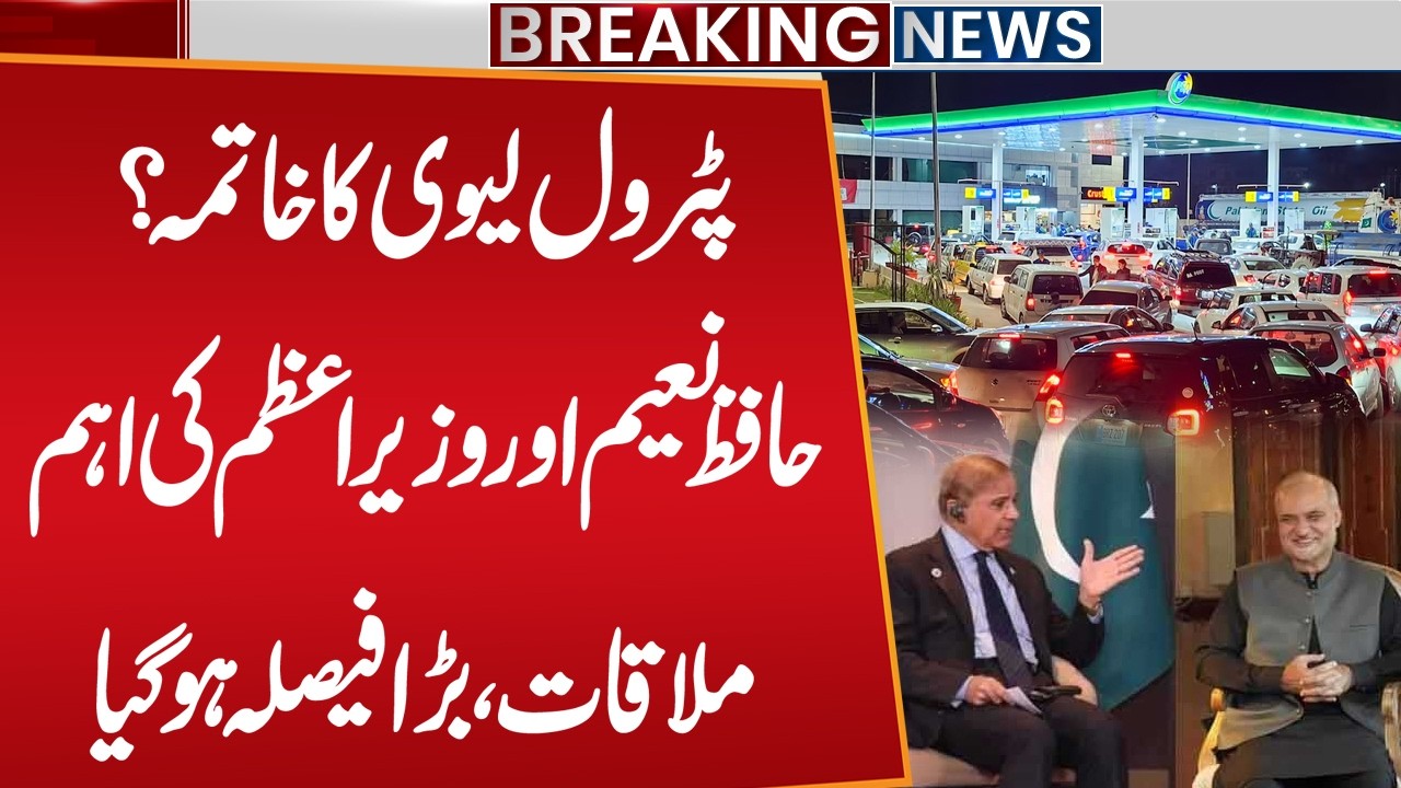 Petroleum Levy to Be Abolished? Hafiz Naeem Meets PM Shehbaz Sharif | Breaking News | Public News