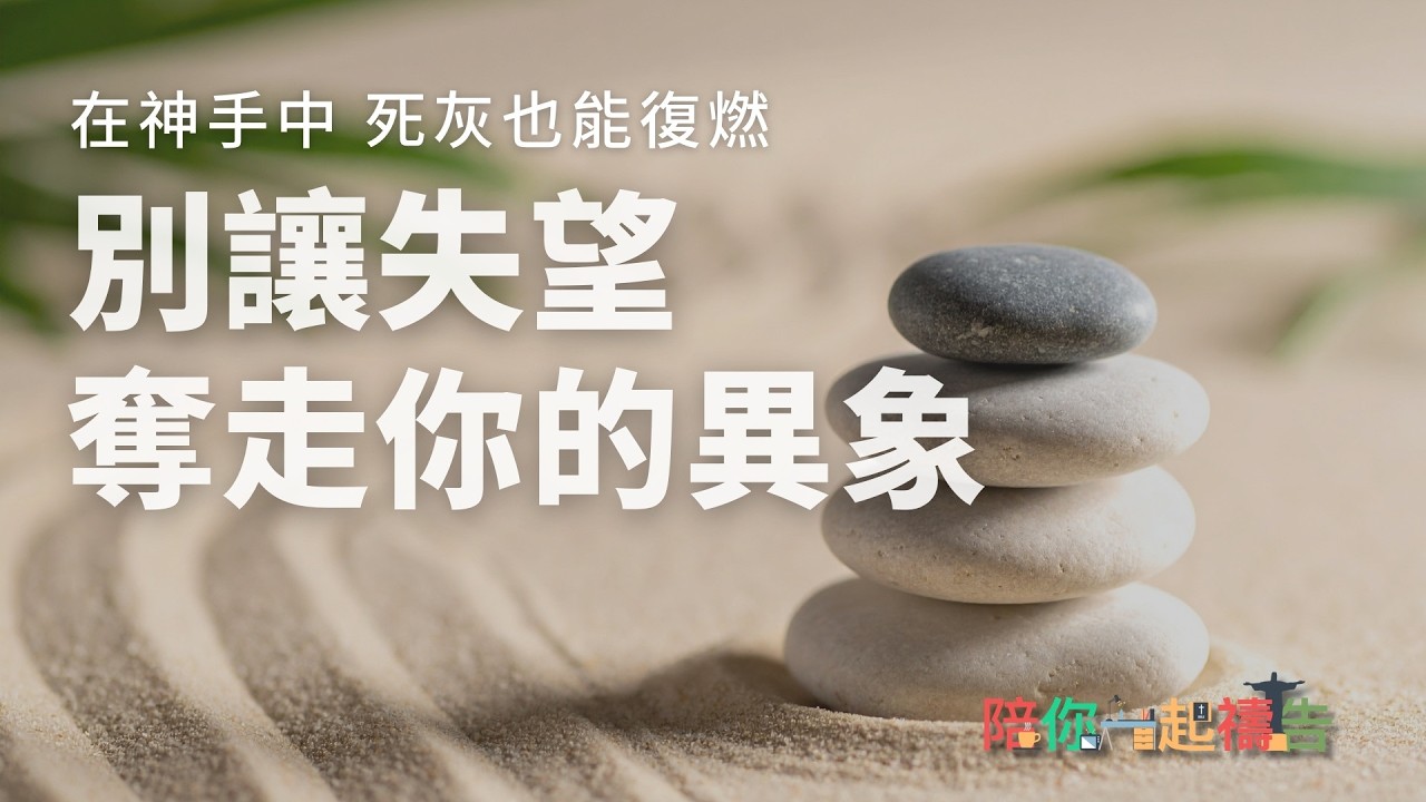 03/07【陪你一起禱告】別讓失望奪走你的異象