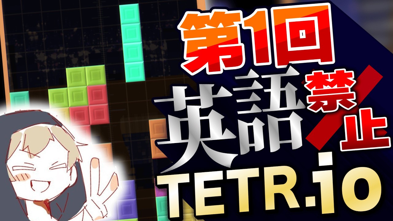 第一回「英語禁止tetr.io」！！！！！！！