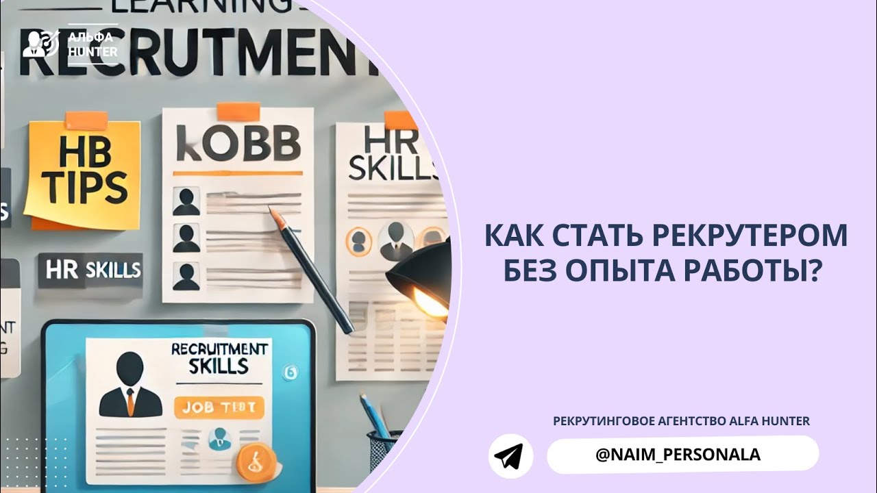 Хочешь стать рекрутером? С чего начать?