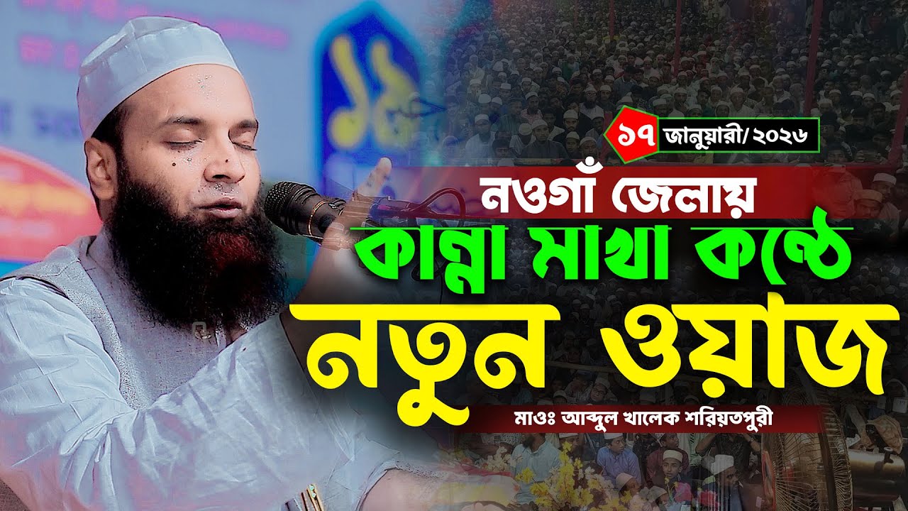নওগাঁ জেলায় কান্না মাখা কন্ঠে নতুন ওয়াজ | মাওঃ আব্দুল খালেক শরিয়তপুরী | Abdul Khalek Soriotpuri waz