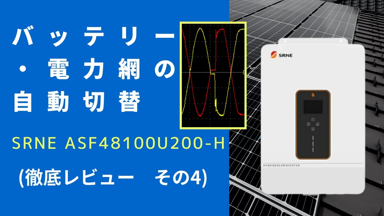 ハイブリッドインバーターASFシリーズ【その4】バッテリーと電力網の自動切替