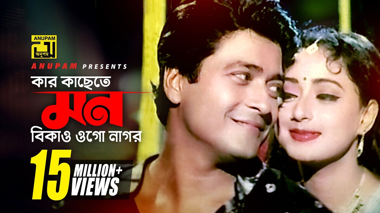 Kar Kasete Mon Bikaw | কার কাছেতে মন বিকাও | HD | Ferdous & Modhumita | Churiwala | Anupam