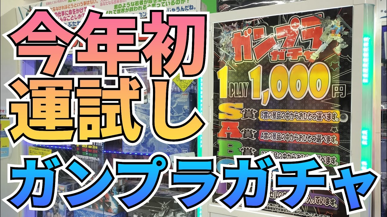 2026年初の運試しガンプラガチャ‼　#ガチャガチャ　#ガンプラガチャ　#ガチャ　#ガシャポン