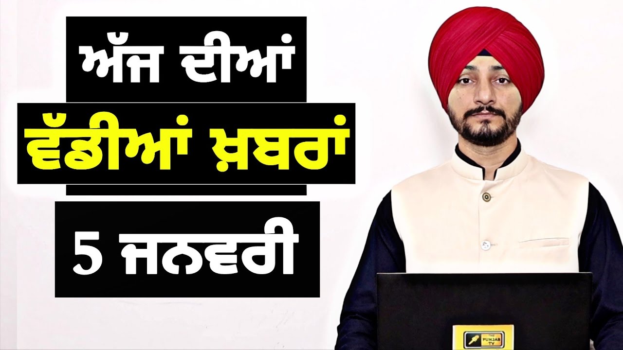 5-1-26 ਪੰਜਾਬੀ ਖ਼ਬਰਾਂ | Today Punjabi News | Punjabi Prime Time | Canada | Mann | Judge Singh Chahal