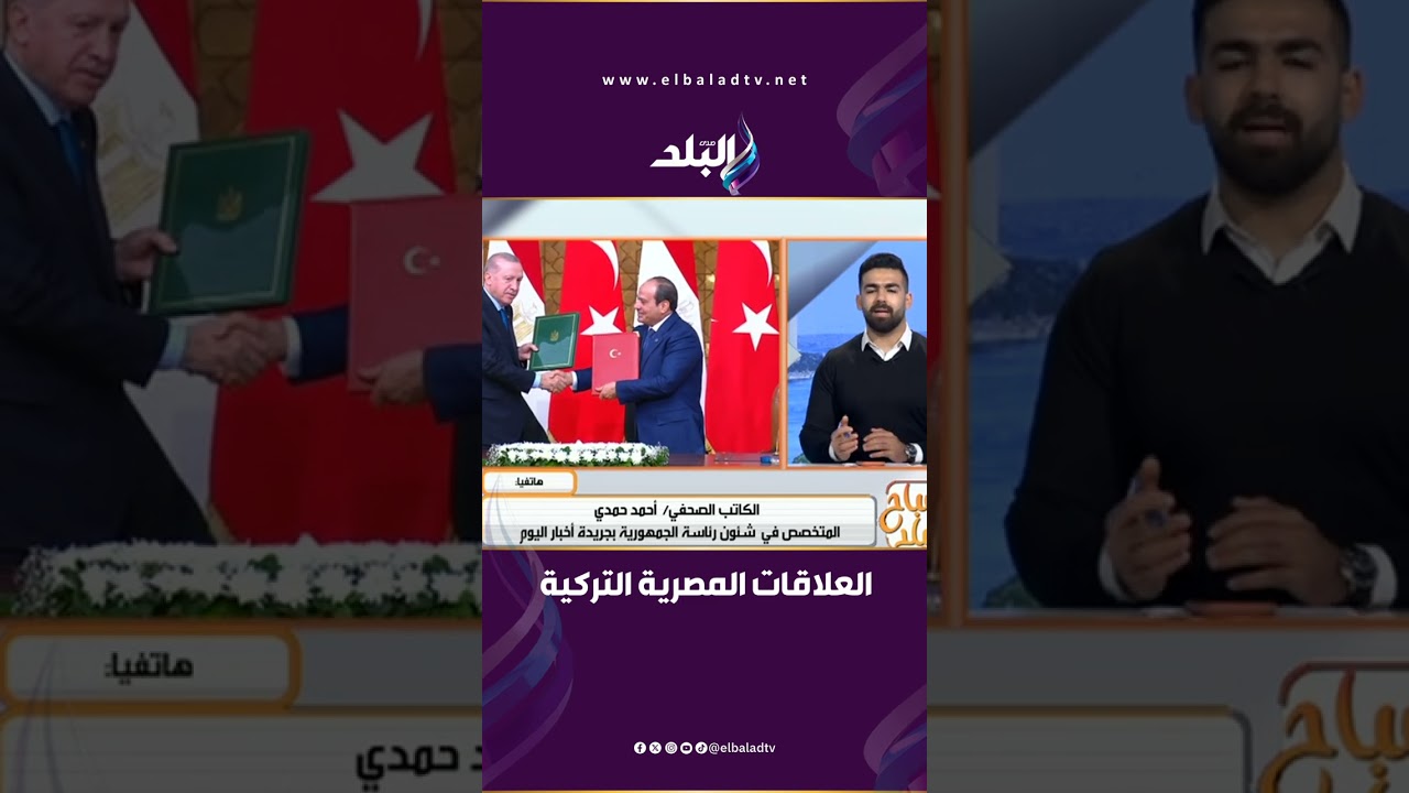 عمق العلاقات المصرية التركية والوصول لـ 15 مليار دولار في التبادل التجاري..  الصحفي أحمد حمدي يوضح