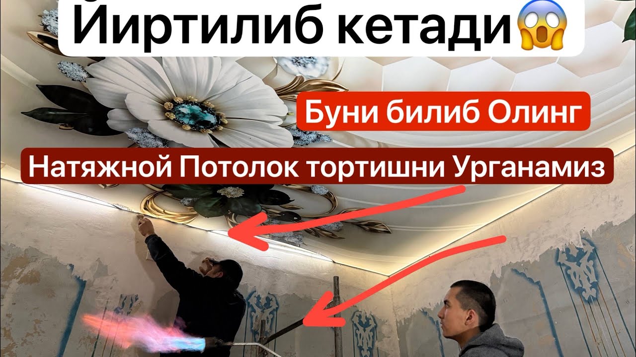 Натяжной Потолок Фаргона+99891 6704061 Андижон Наманган #Узбекистон #Natyojnoy Potolok Fargʻona 
