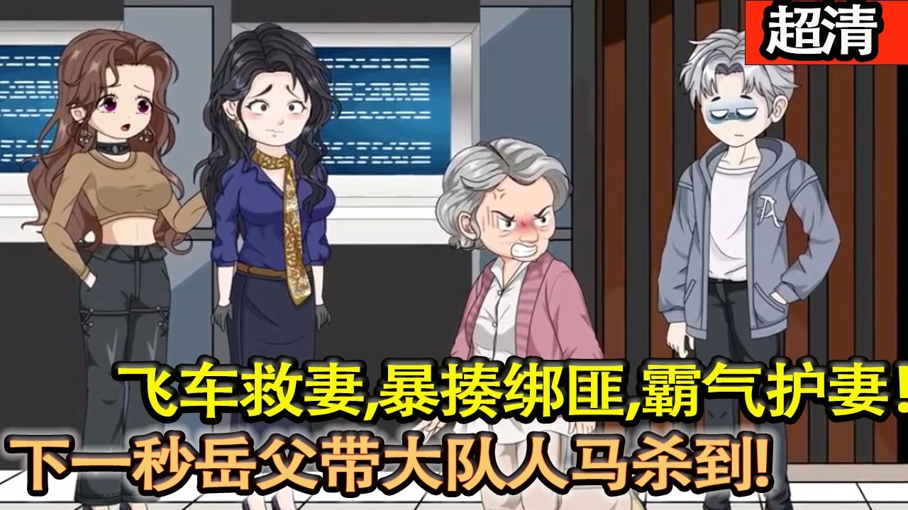 沙雕動畫【重生2005，妻子被綁當天！飛車救妻，暴揍綁匪，霸氣護妻！飛車黨叫囂斷他腿，下一秒嶽父帶大隊人馬殺到，當場嚇跪！】#乖仔动画