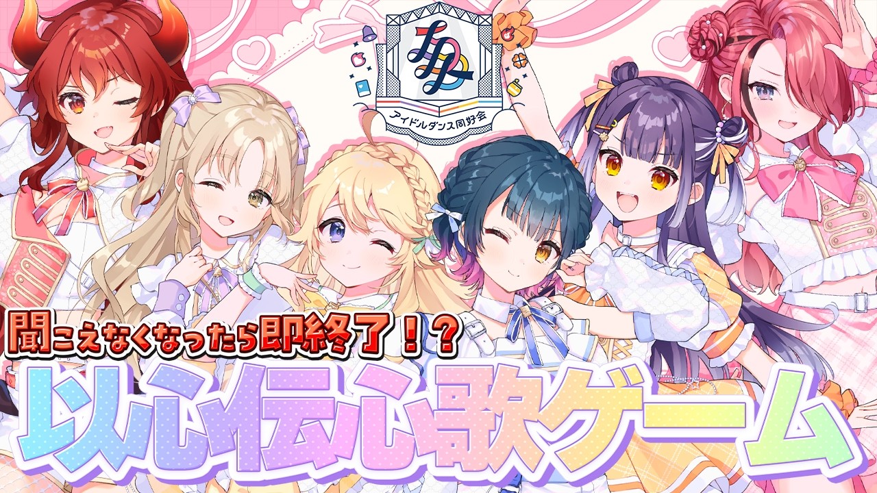 【チームIDD】3Dで以心伝心歌ゲームに挑戦！【にじさんじ】