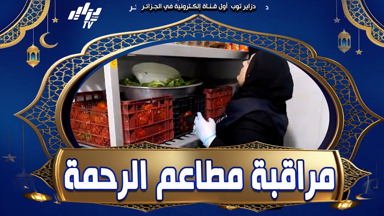 أعوان الرقابة بولاية تيزي وزو في خرجات ميدانية لمطاعم الرحمة للوقوف على شروط النظافة
