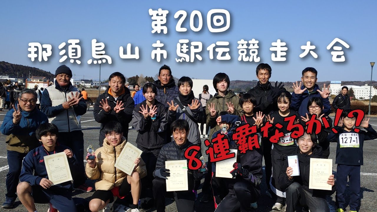 第20回那須烏山市駅伝競走大会〜8連覇なるか！？〜