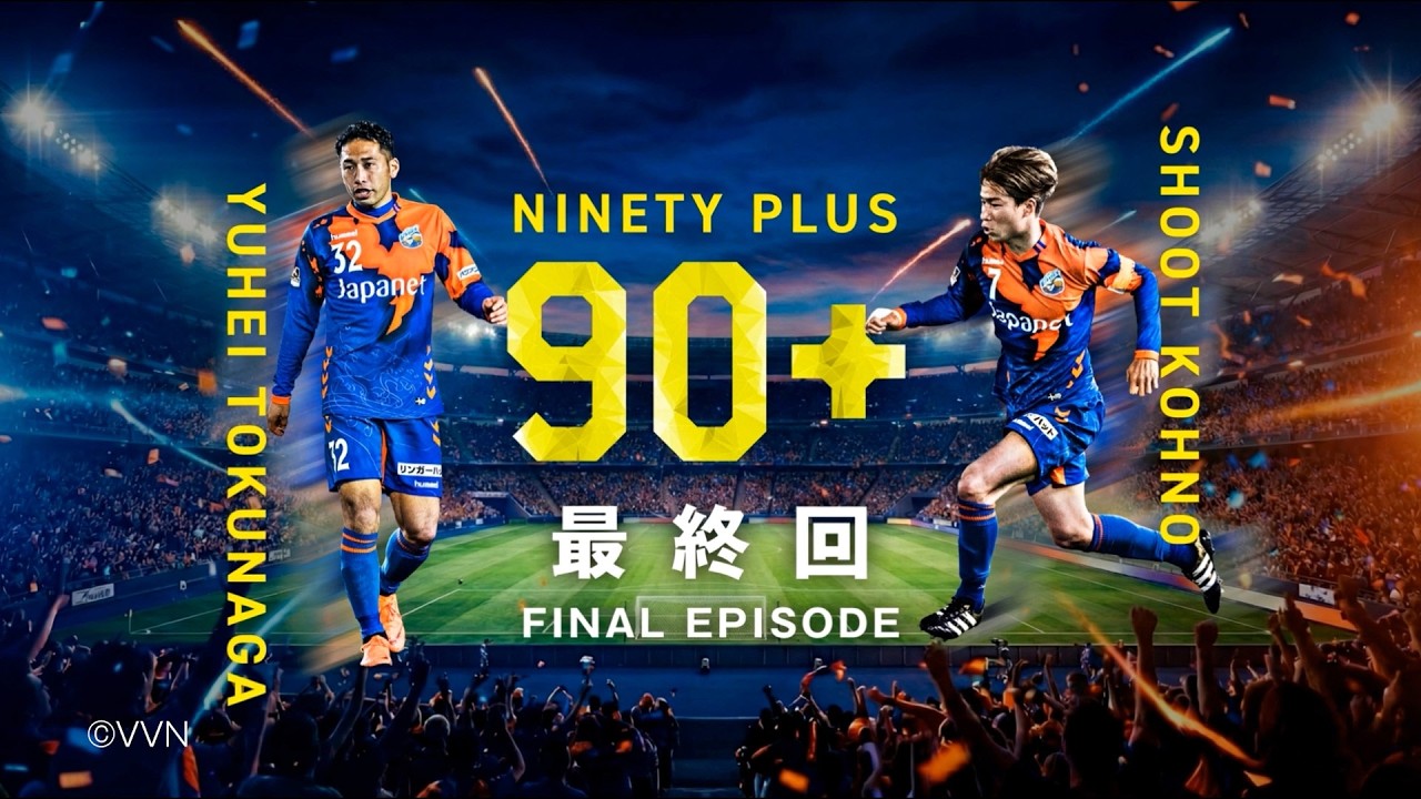 「NINETY PLUS」ピッチを超えたその先へ。 EPISODE 52