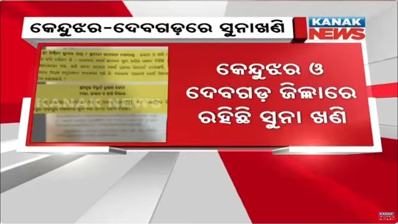 Gold Mines Discovered In Keonjhar And Deogarh Districts Of Odisha