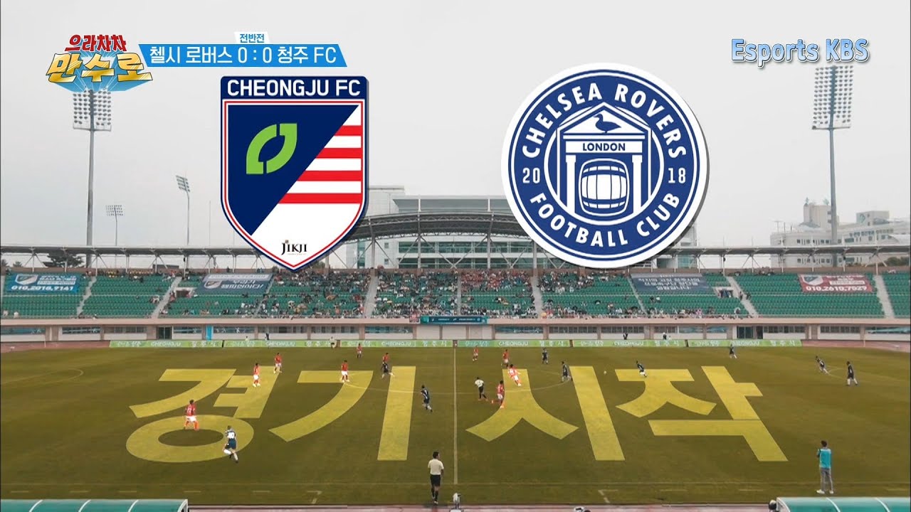 첼시로버스와 청주FC의 평가전 시작! 훈련 후 놀라운 변화 ㄷㄷ #으라차차만수로 KBS 190927 방송