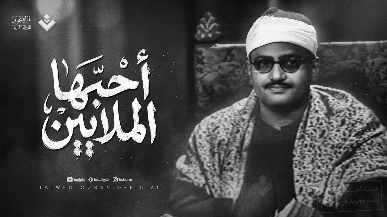 تلاوة تشرح الصدر ¦ نادرة إعجازية للشيخ المنشاوي من سورة الروم ¦ جودة عالية 🎧