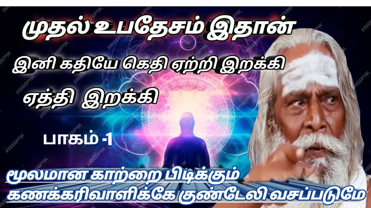 முதல் உபதேசம் இதான் மூலமான காற்றை பிடித்து குண்டேலியை வசப்படுது #ஞானக்கனல் #Gnanakanal #பிரம்மா