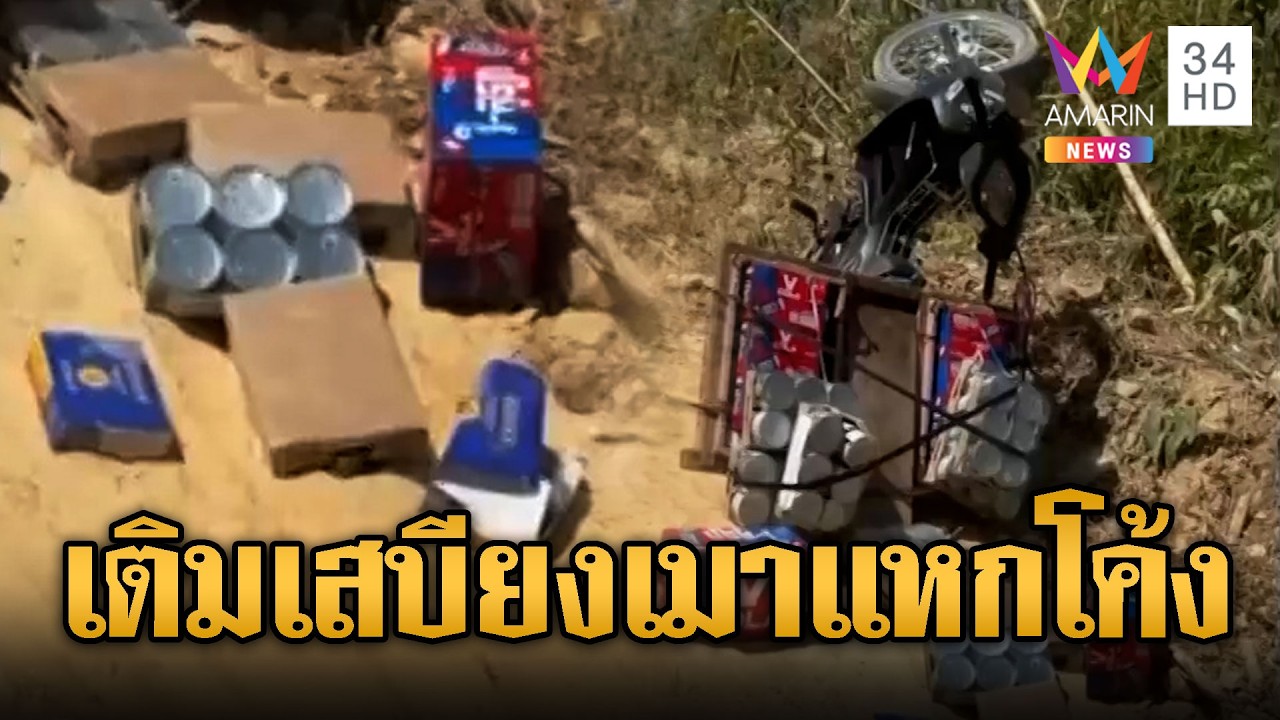 ทหารเขมรเมา ขนเสบียงแหกโค้ง | ข่าวอรุณอมรินทร์ | 13/02/69