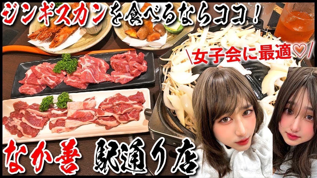 【ジンギスカン】苫小牧で女子会をするならココ！なか善 駅通り店に行ってみた！