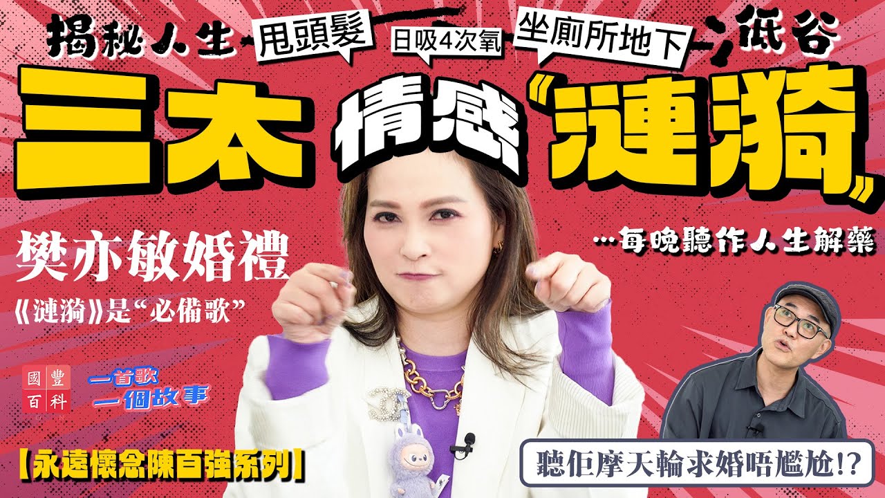 三太聊陳百強掀起情感《漣漪》｜揭秘人生低谷：曾甩頭髮剩1/3、日吸4次氧、坐廁所地下｜樊亦敏專訪｜永遠懷念陳百強系列｜一首歌一個故事｜國豐百科