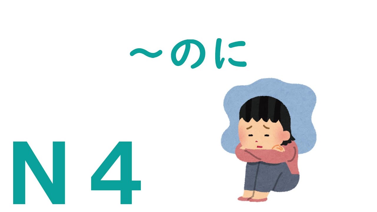 【Ｎ４文法】～のに