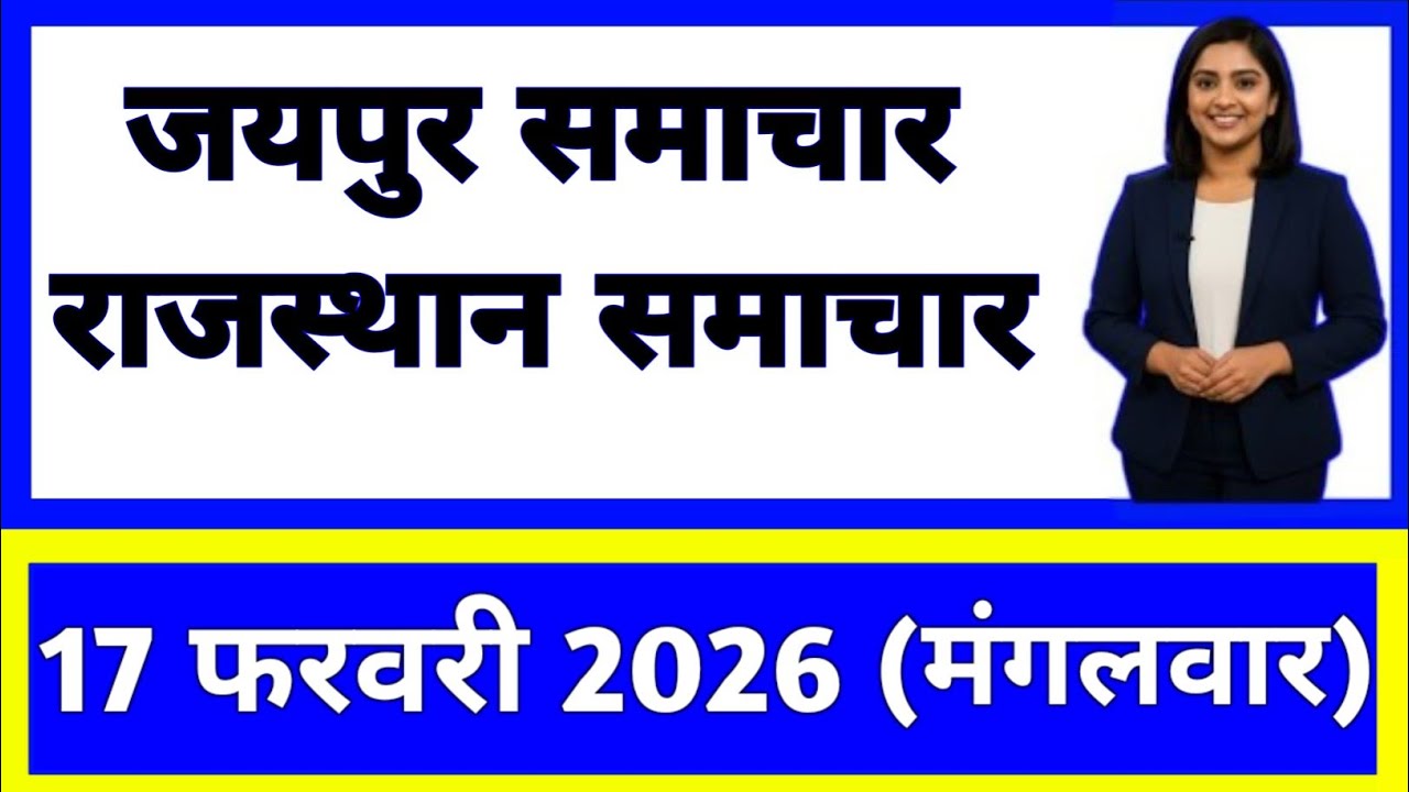 17 February 2026 | Rajasthan Ki 25 Badi Khabrein | Aaj Ki Sabse Badi Updates | Rajasthan News Today