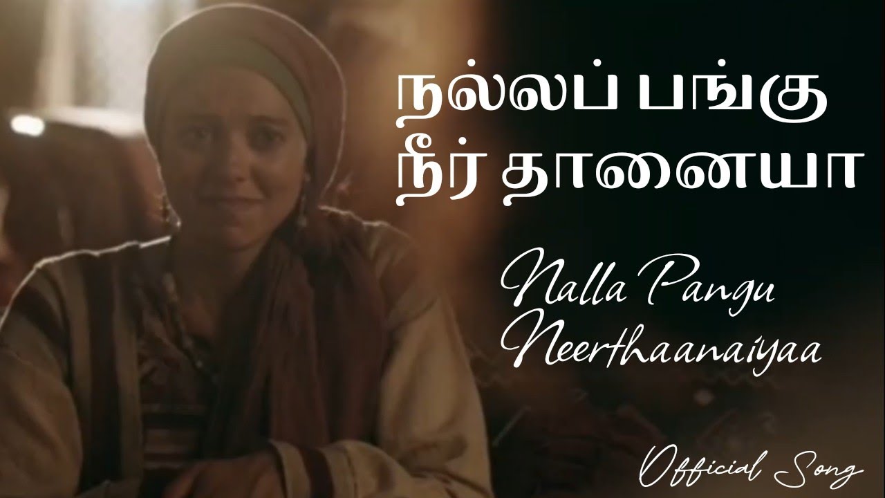 Nalla Pangu | நல்லப் பங்கு | Official Song | RSAG Andaman #tamilchristiansongs