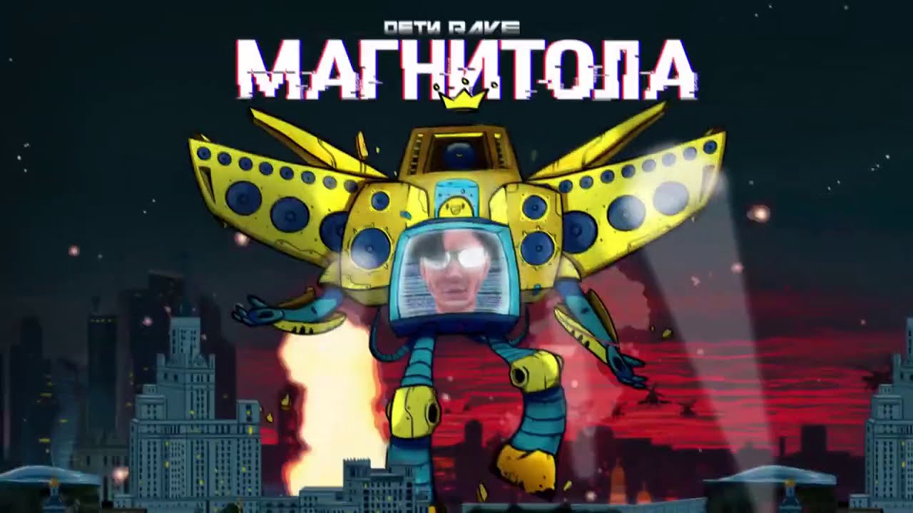 ДЕТИ RAVE - МАГНИТОЛА (Official Audio)