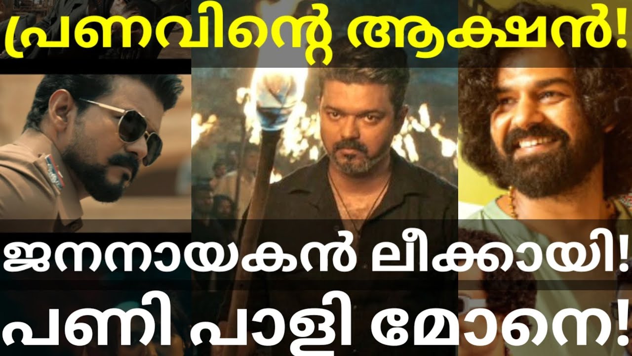 JanaNayagan Vijay Movie Leaked |Pranav Mohanlal Next Movie News #Vijay #JanaNayagan #PranavMohanlal