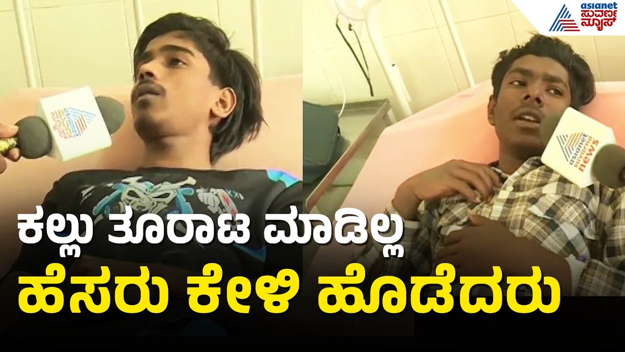 ವಿಜಯಪುರ ರಸ್ತೆಯಲ್ಲಿ ಬಾಲಕರ ಮೇಲೆ ಅಟ್ಯಾಕ್: ಹಲ್ಲೆಕೋರರಿಗೆ ಶಿಕ್ಷೆ | Chikkamagaluru Stone Pelting Case