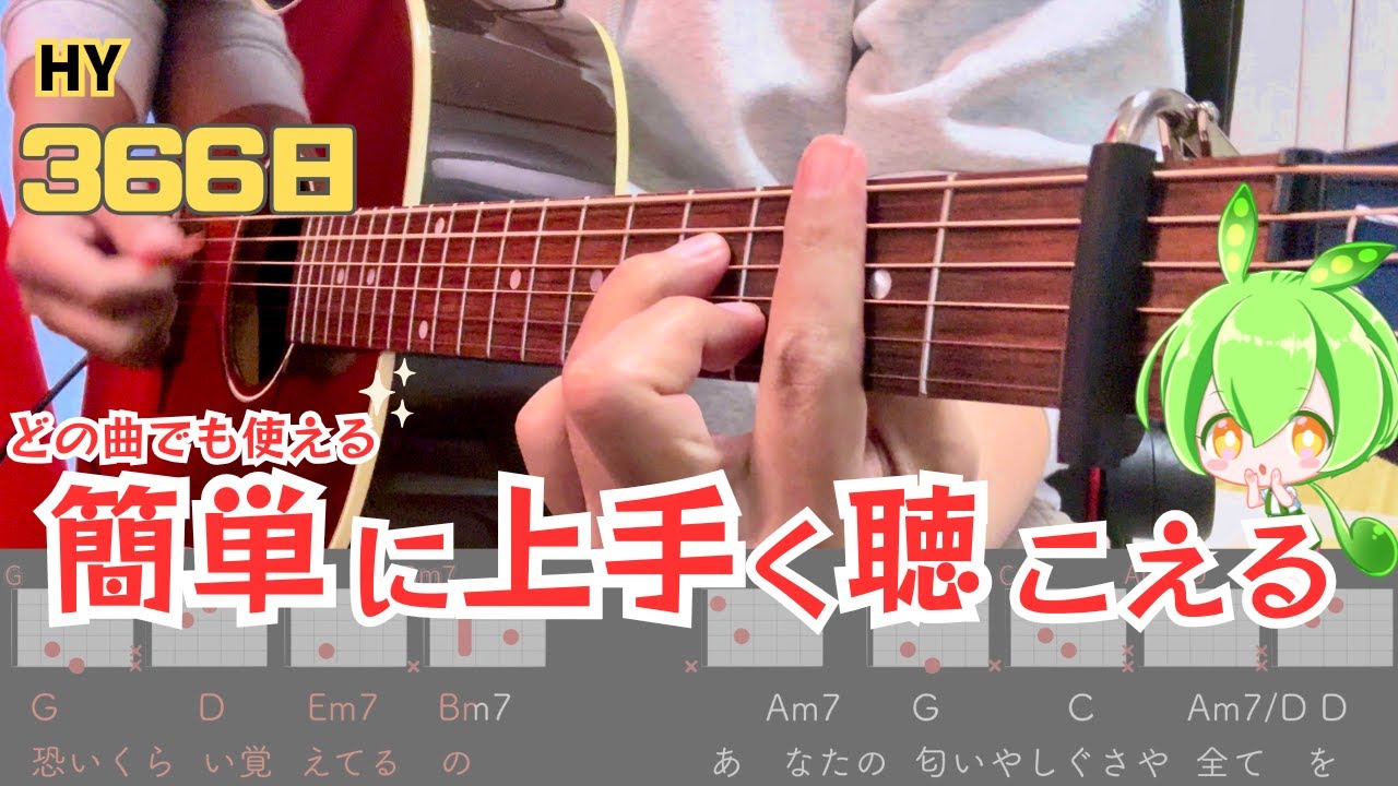 どの曲でも使える表現方法を解説！！　題材はHY【366日】アコギ弾き語りのためのギター解説！！