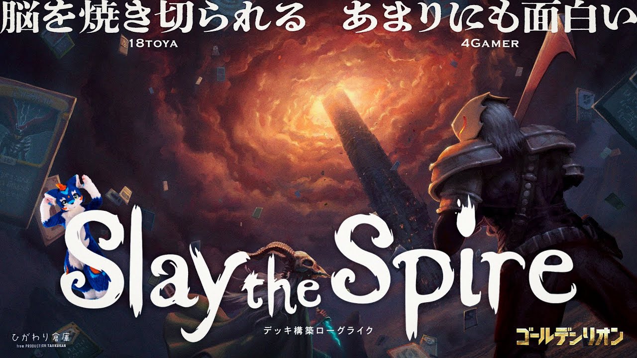 Slay the Spire っていうゲームがあってえ